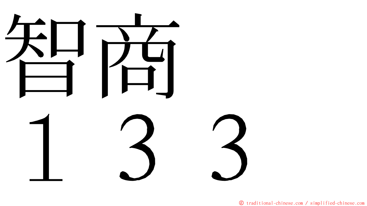 智商　　１３３ ming font